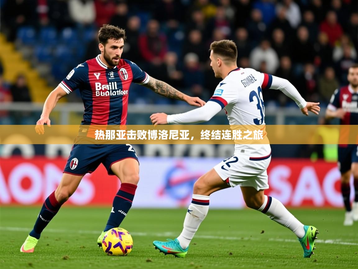 2025极速体育直播热那亚击败博洛尼亚，终结连胜之旅