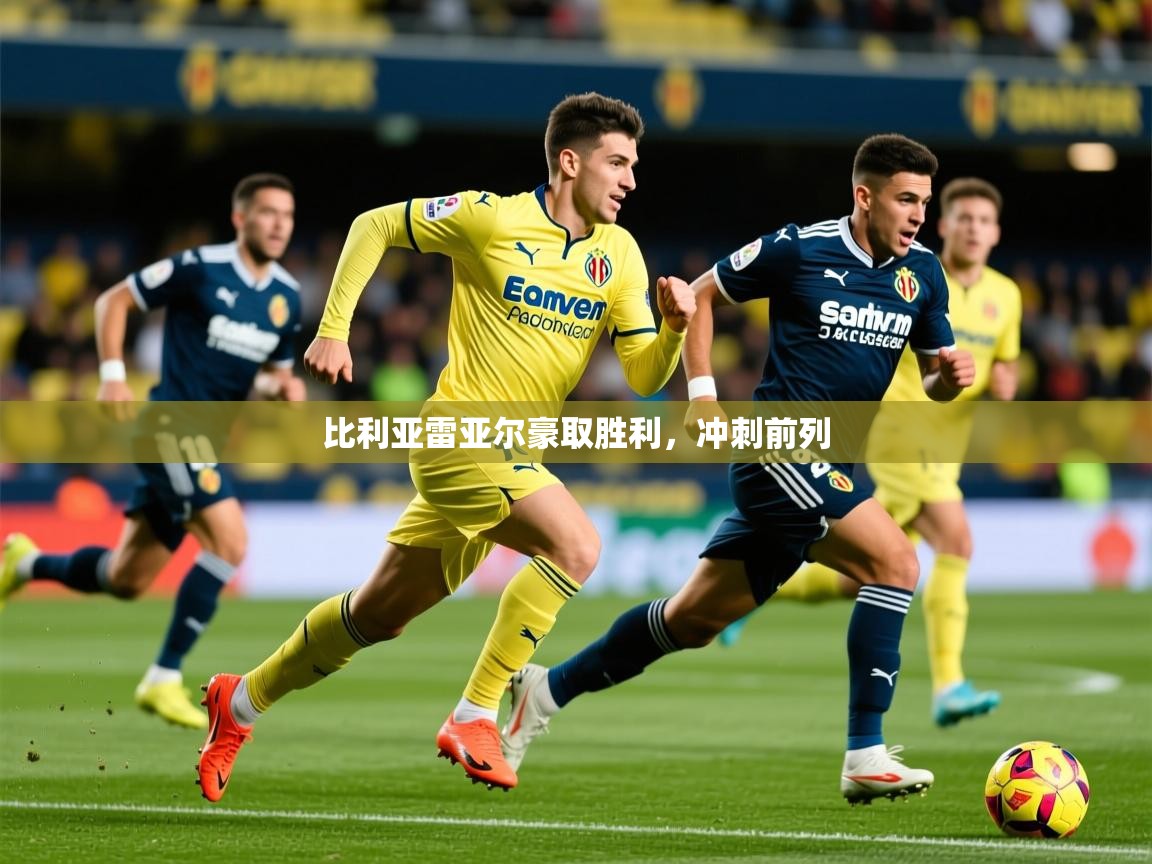 2025极速体育在线比利亚雷亚尔豪取胜利，冲刺前列