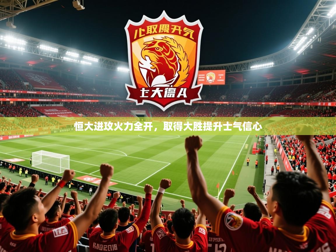 2025极速体育jrs直播在线观看恒大进攻火力全开，取得大胜提升士气信心