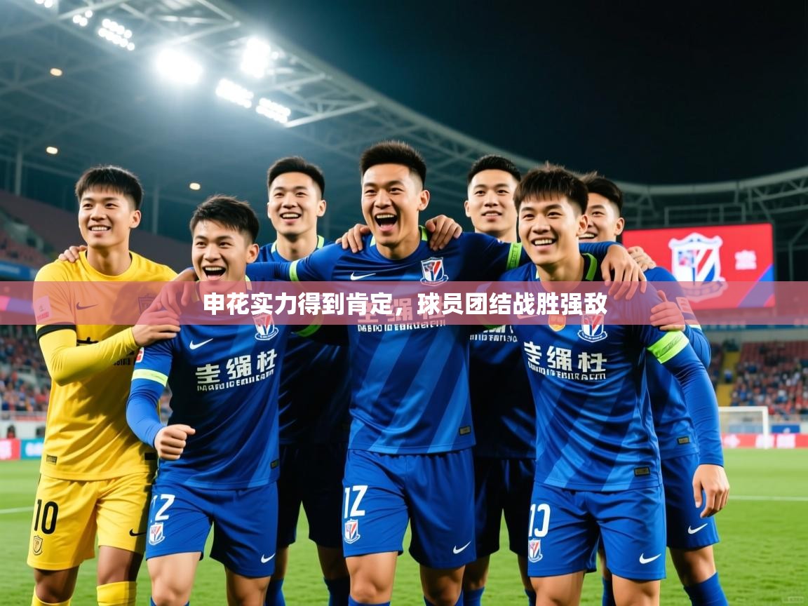 2025极速体育直播免费申花实力得到肯定，球员团结战胜强敌