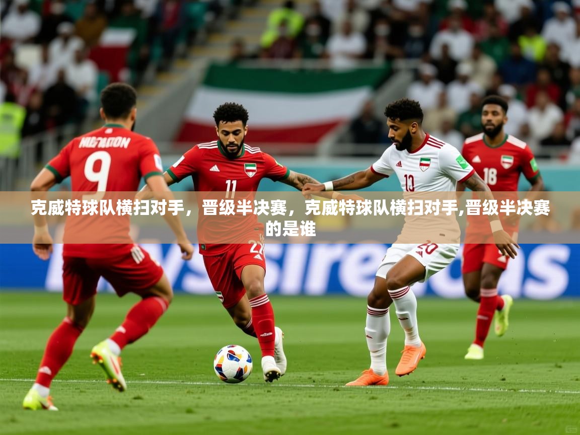 2025极速体育在线观看克威特球队横扫对手，晋级半决赛，克威特球队横扫对手,晋级半决赛的是谁  第2张