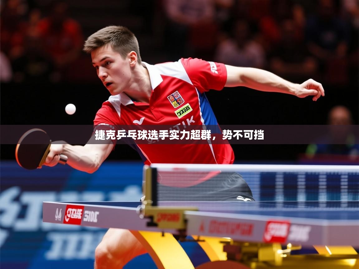2025极速体育足球免费直播捷克乒乓球选手实力超群，势不可挡