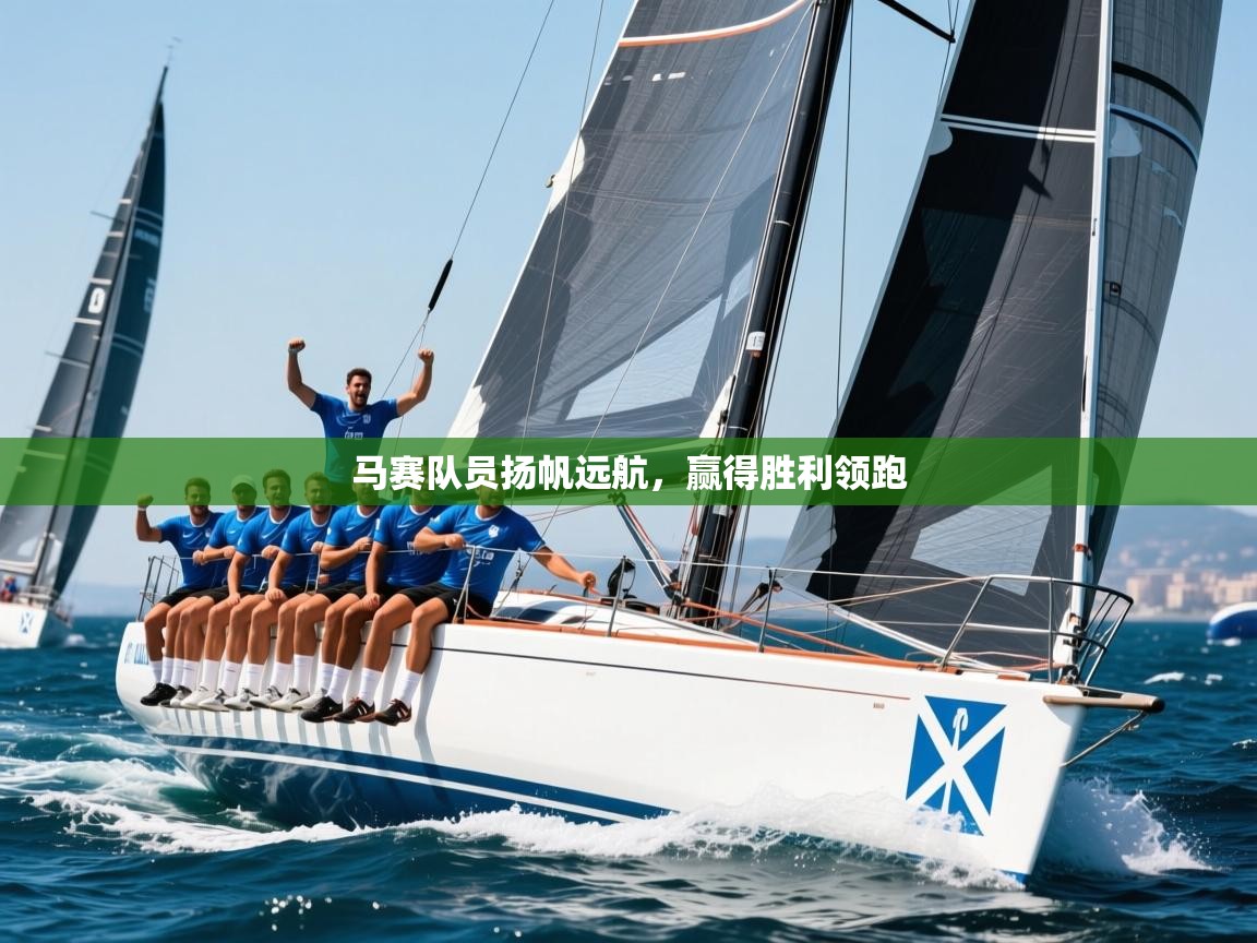 2025极速体育nba马赛队员扬帆远航，赢得胜利领跑