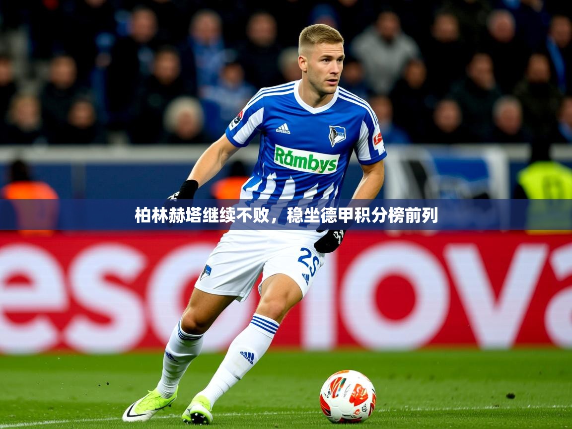 2025极速体育直播免费柏林赫塔继续不败，稳坐德甲积分榜前列