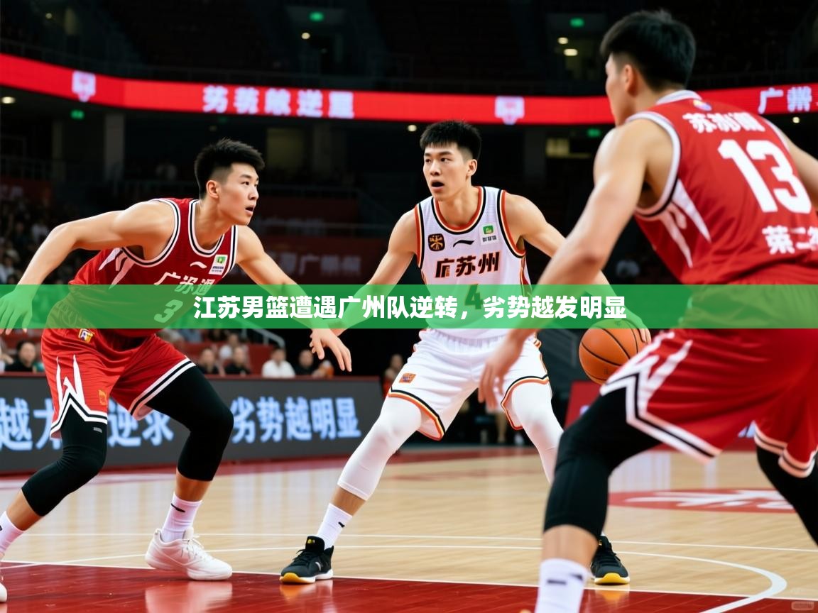 2025极速体育直播江苏男篮遭遇广州队逆转,劣势越发明显 第2张