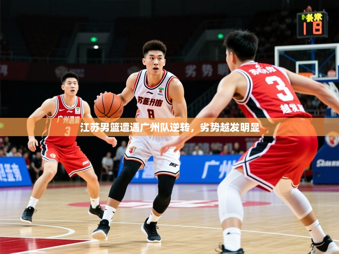 2025极速体育直播江苏男篮遭遇广州队逆转,劣势越发明显 第3张