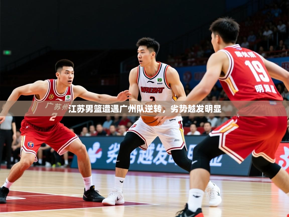 2025极速体育直播江苏男篮遭遇广州队逆转,劣势越发明显 第4张
