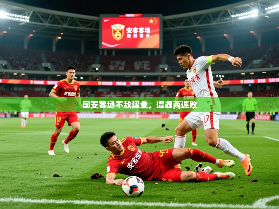 2025极速体育篮球直播国安客场不敌建业，遭遇两连败