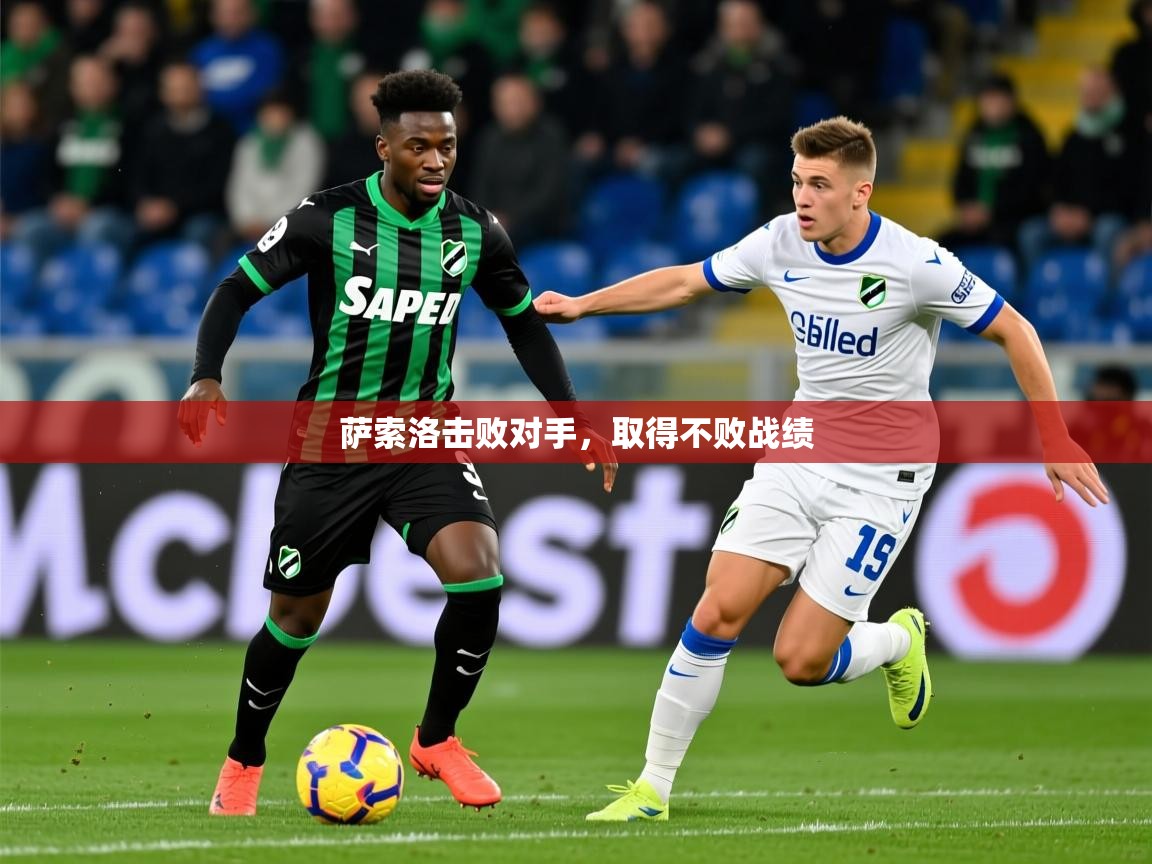 2025极速体育jrs直播在线观看萨索洛击败对手，取得不败战绩