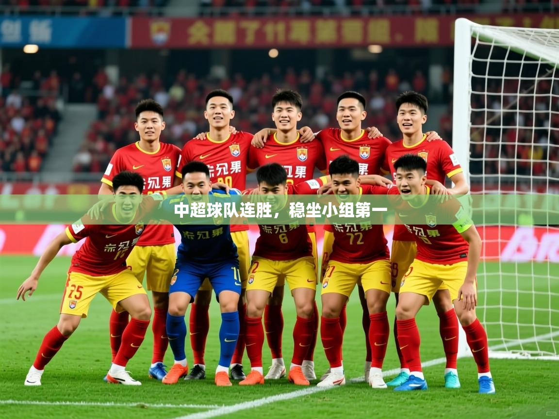 2025极速体育在线直播篮球观看中超球队连胜，稳坐小组第一