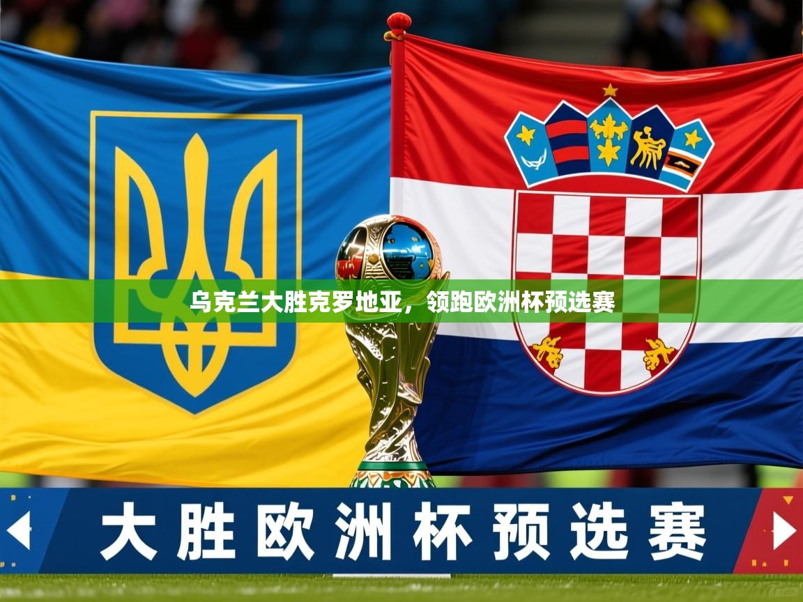 2026极速体育乌克兰大胜克罗地亚，领跑欧洲杯预选赛
