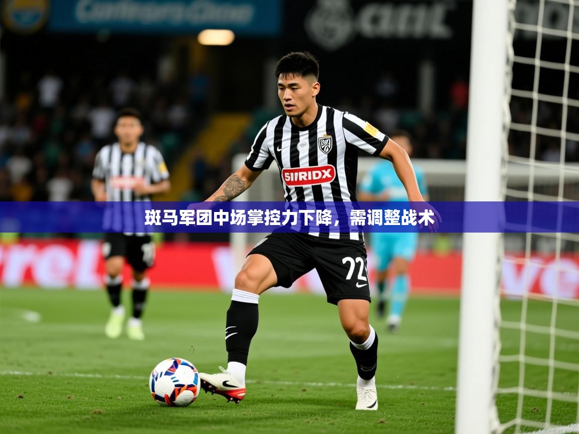 2026极速体育直播nba斑马军团中场掌控力下降，需调整战术  第1张