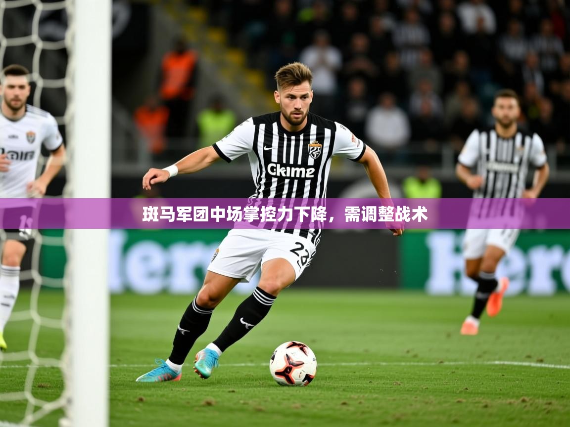 2026极速体育直播nba斑马军团中场掌控力下降，需调整战术  第3张