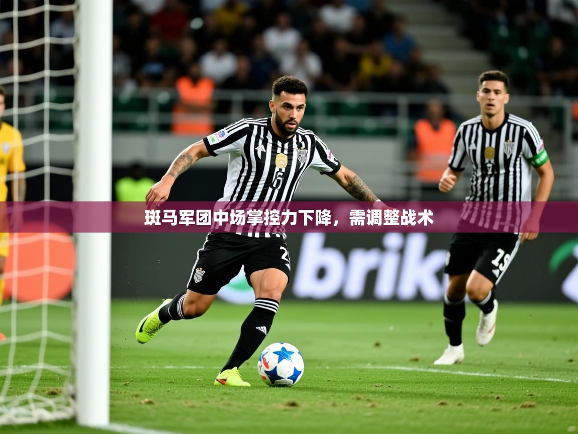 2026极速体育直播nba斑马军团中场掌控力下降，需调整战术  第4张