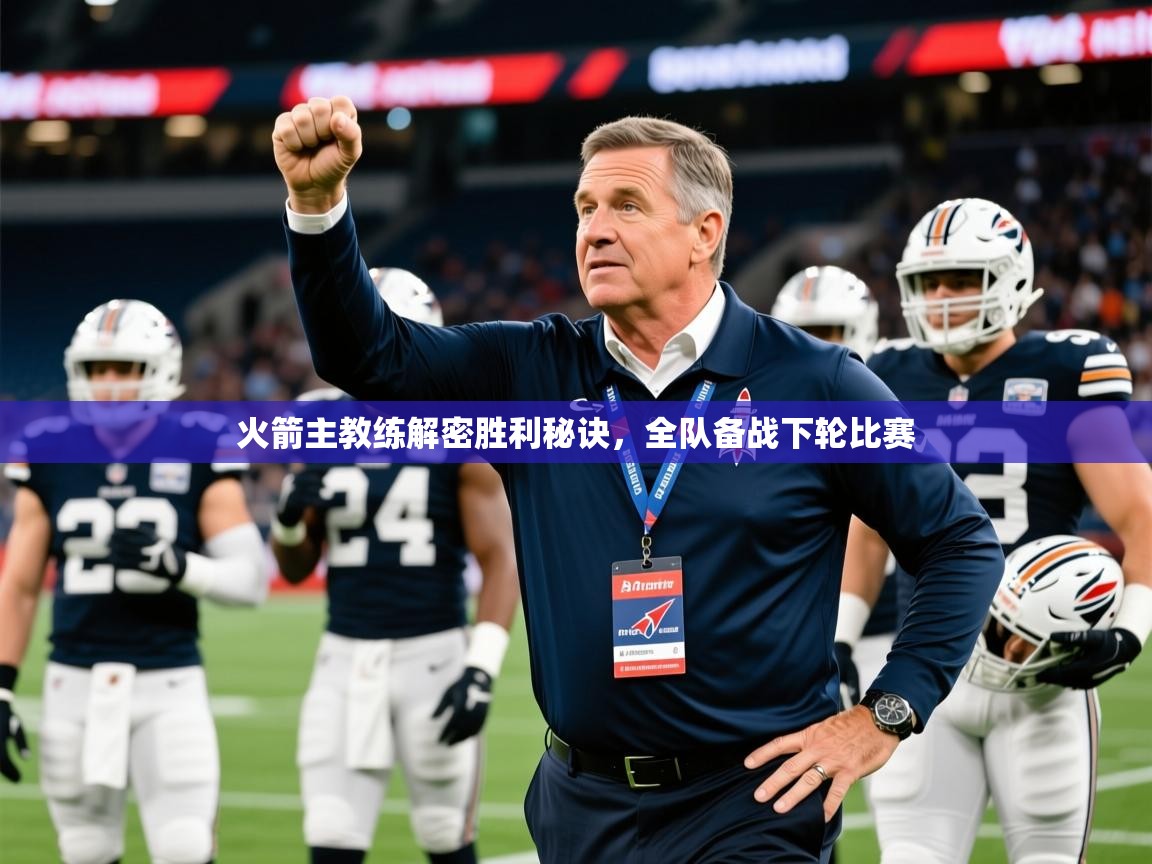 2026极速体育下载火箭主教练解密胜利秘诀,全队备战下轮比赛 第2张