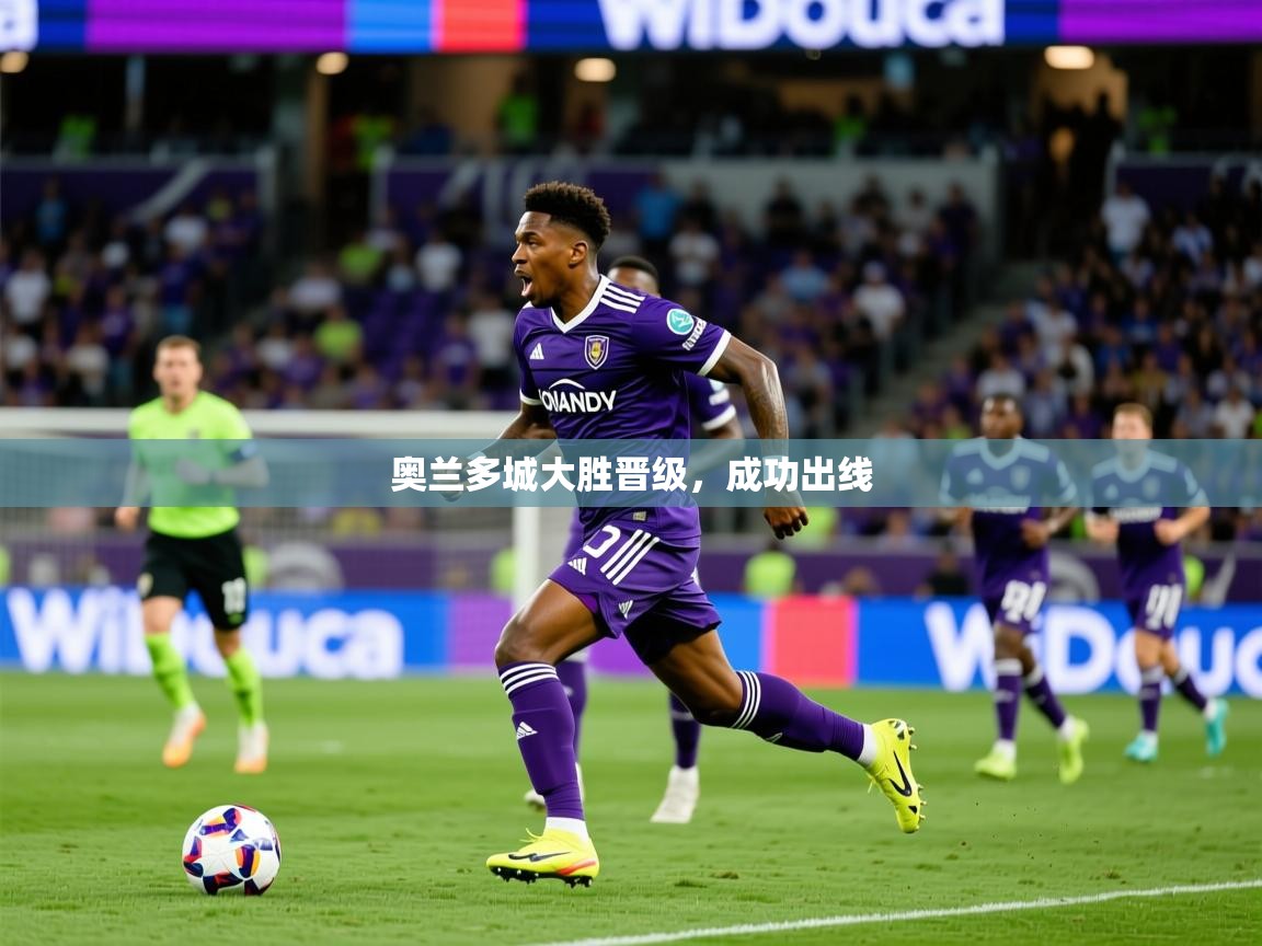 2026极速体育吧奥兰多城大胜晋级，成功出线  第1张