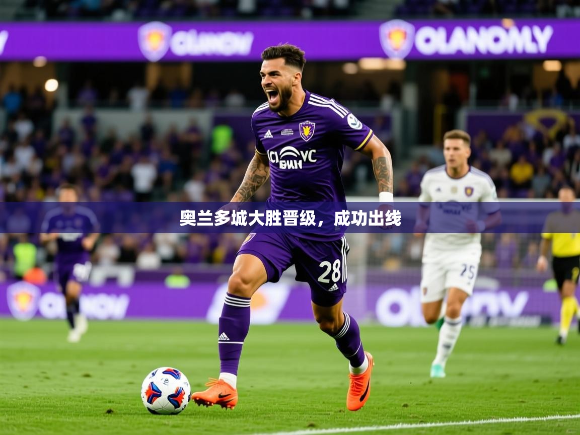 2026极速体育吧奥兰多城大胜晋级，成功出线  第4张