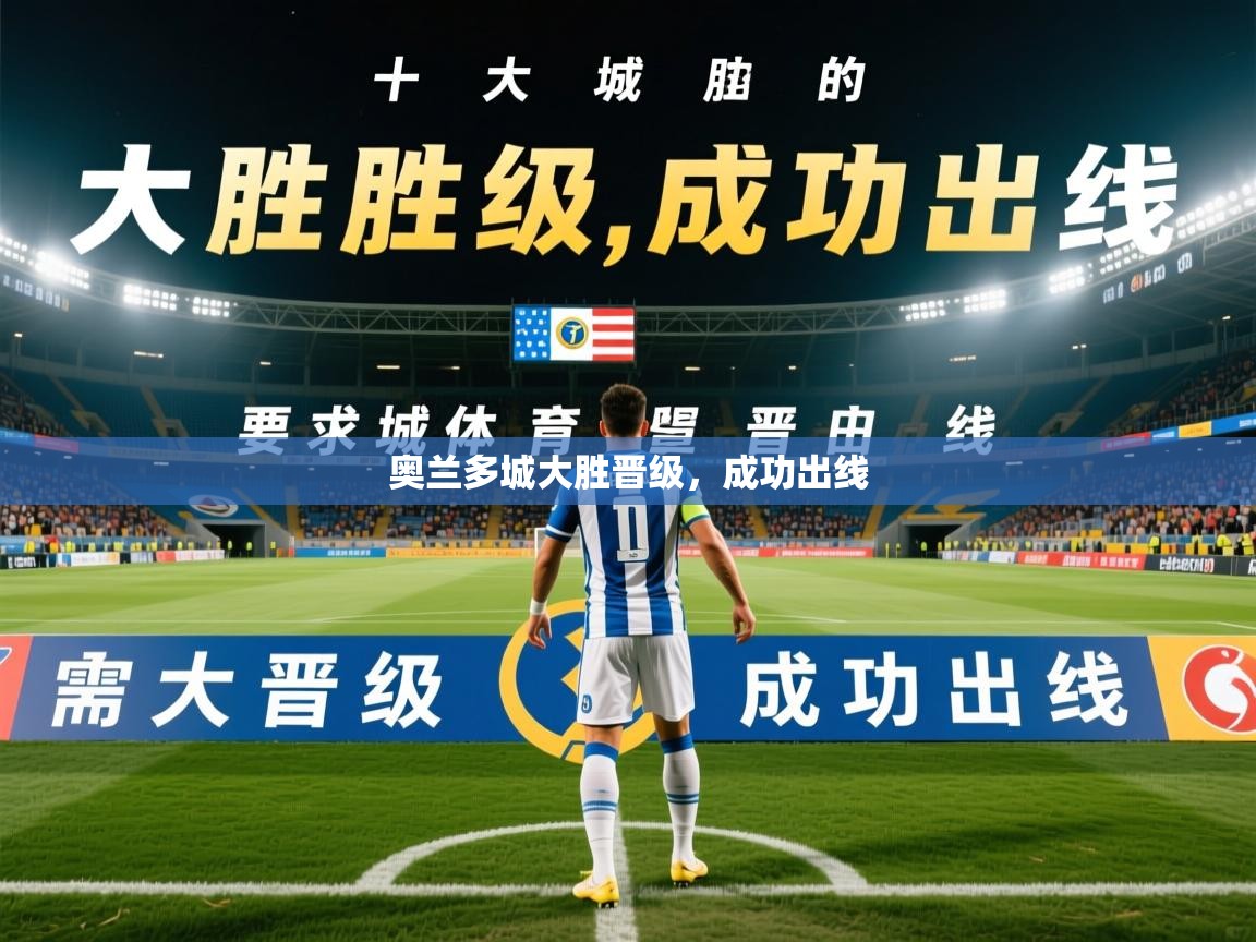 2026极速体育吧奥兰多城大胜晋级，成功出线  第2张